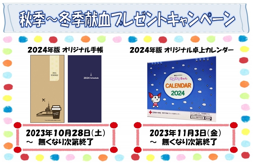 秋季～冬季献血プレゼントキャンペーン（手帳・卓上カレンダー）2.JPG