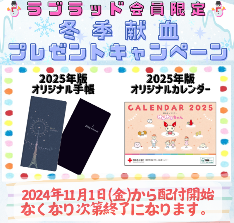 冬季対策手帳カレンダー2025.png