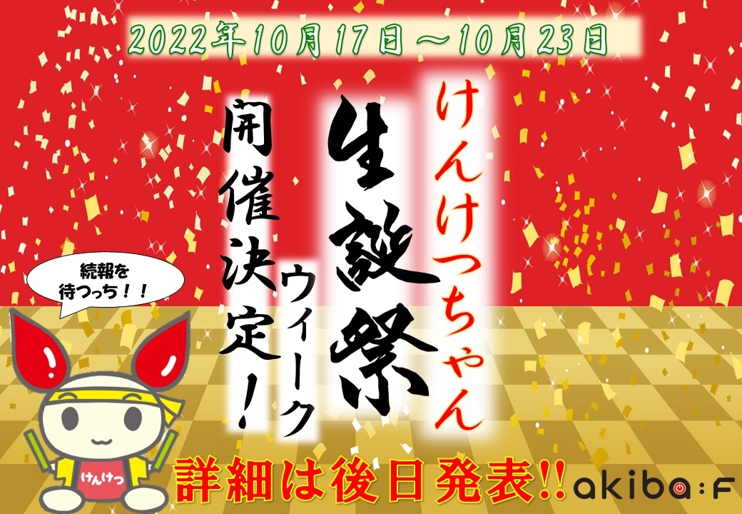 けんけつちゃん生誕祭ウィーク開催決定！｜新着ニュース・プレス