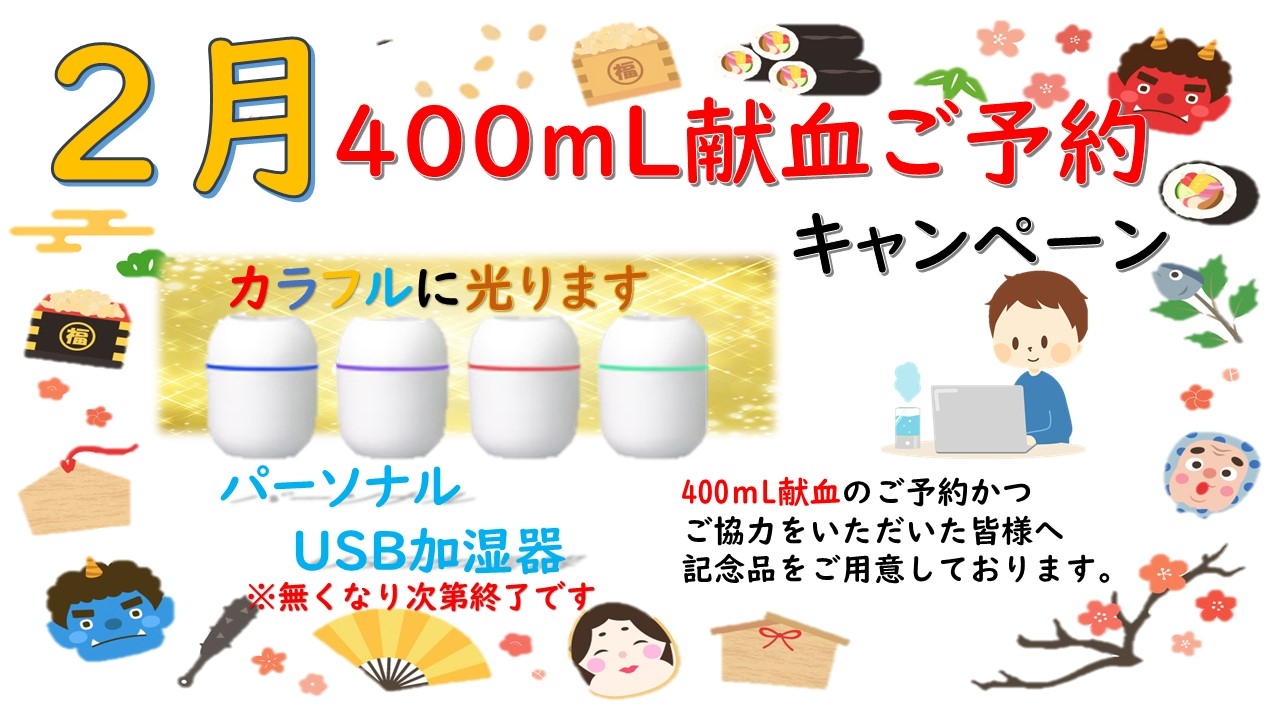 2月 400ml献血ご予約キャンペーン 新着ニュース プレスリリース イベント 東京都赤十字血液センター 日本赤十字社 2月 400ml献血ご予約キャンペーン 新着ニュース プレスリリース イベント 東京都赤十字血液センター 日本赤十字社