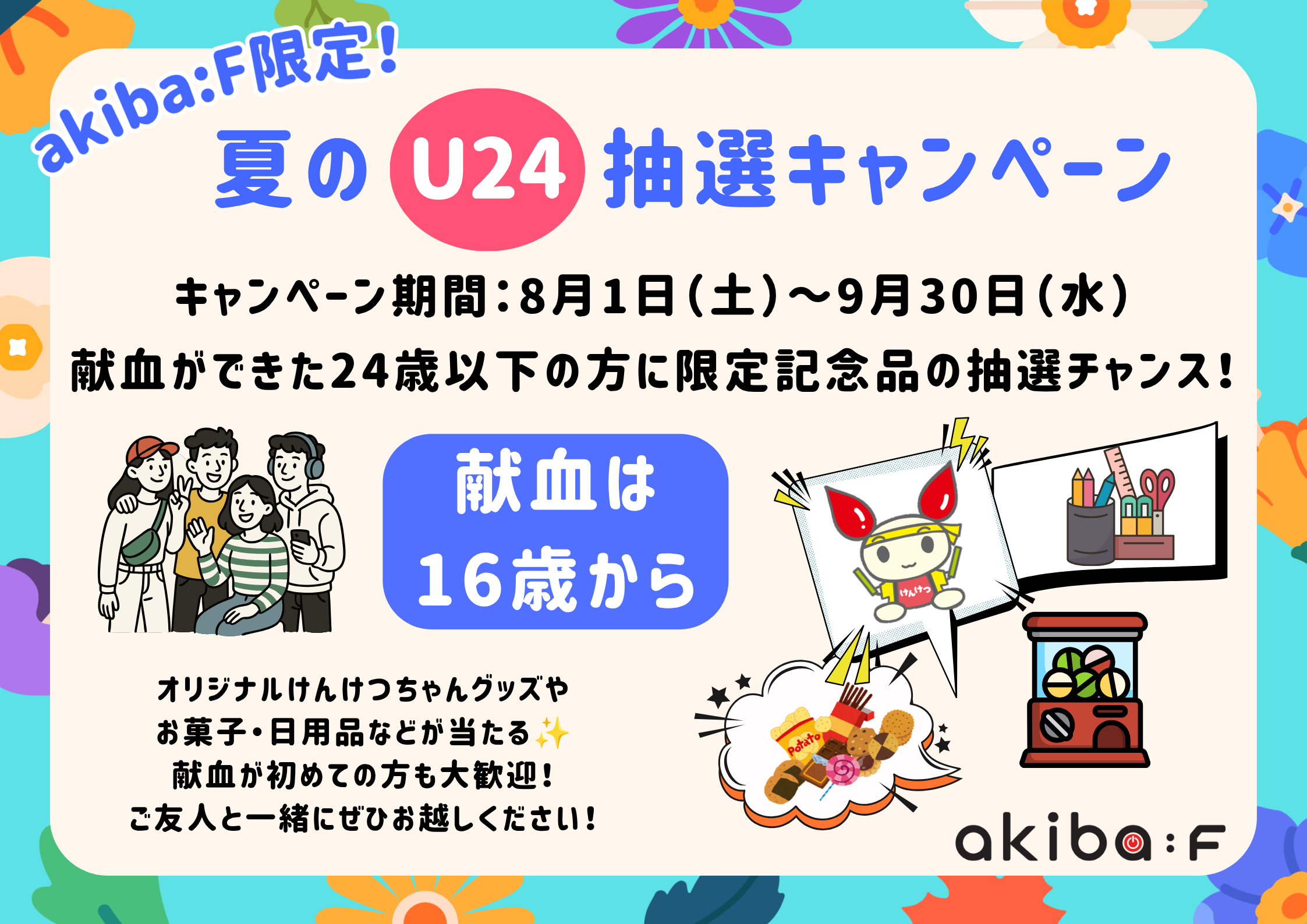 akiba夏のU24抽選キャンペーン2026.png
