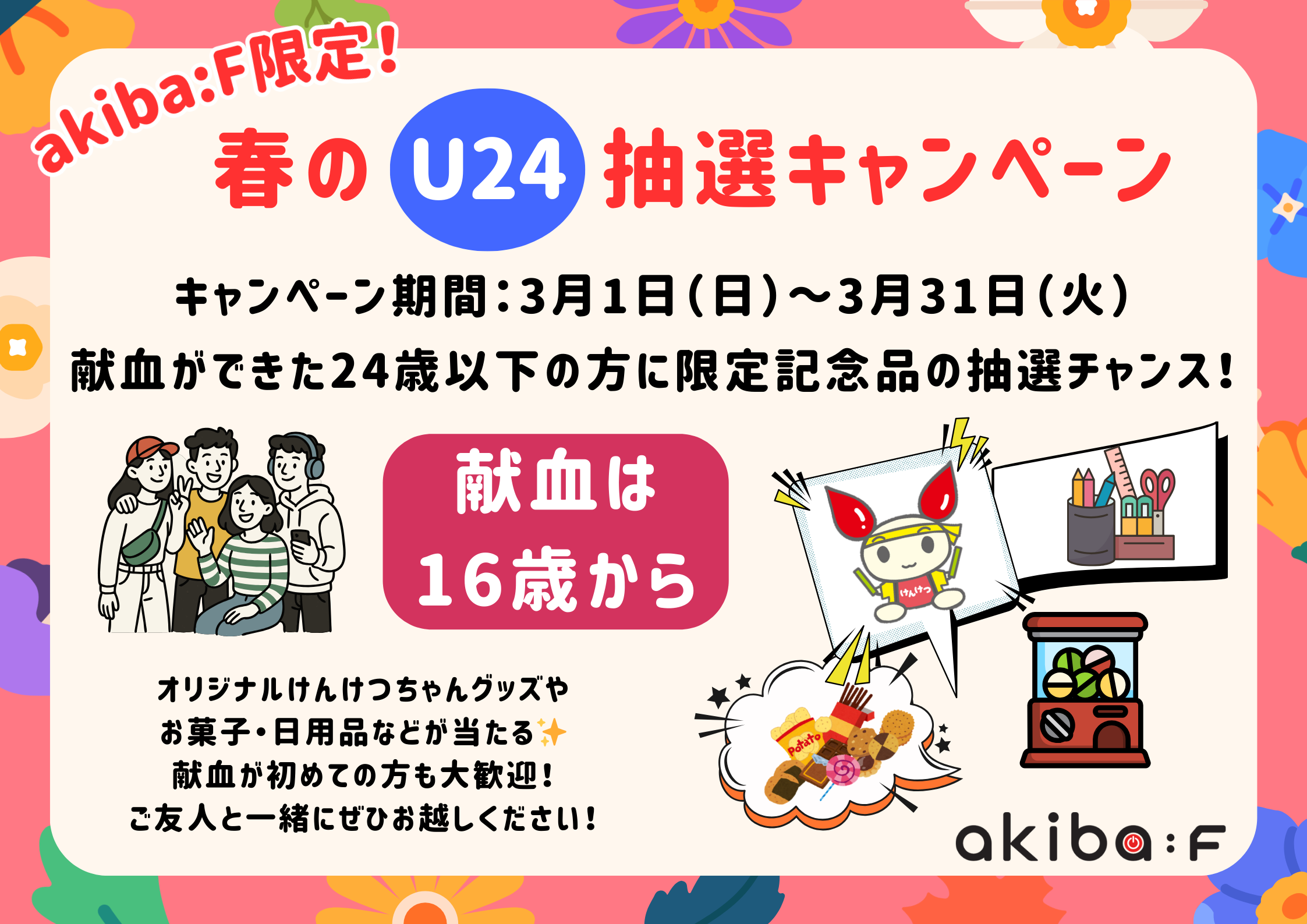 akiba:F限定U24春の抽選キャンペーン.png