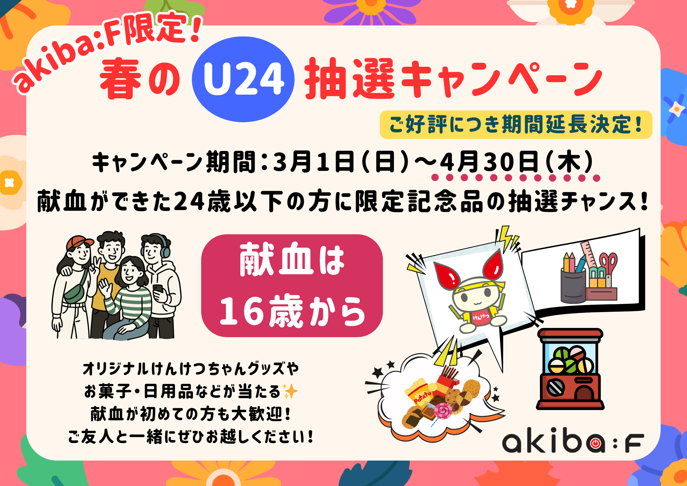 akibaf_u24_202604延長決定.png