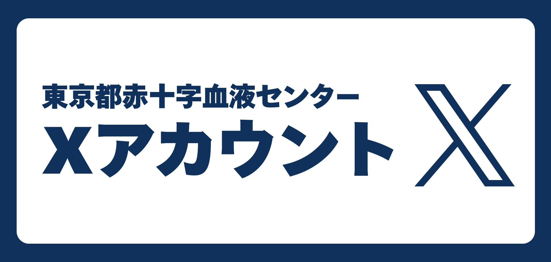 小3_X東京都赤十字血液センターアカウント一覧の画像