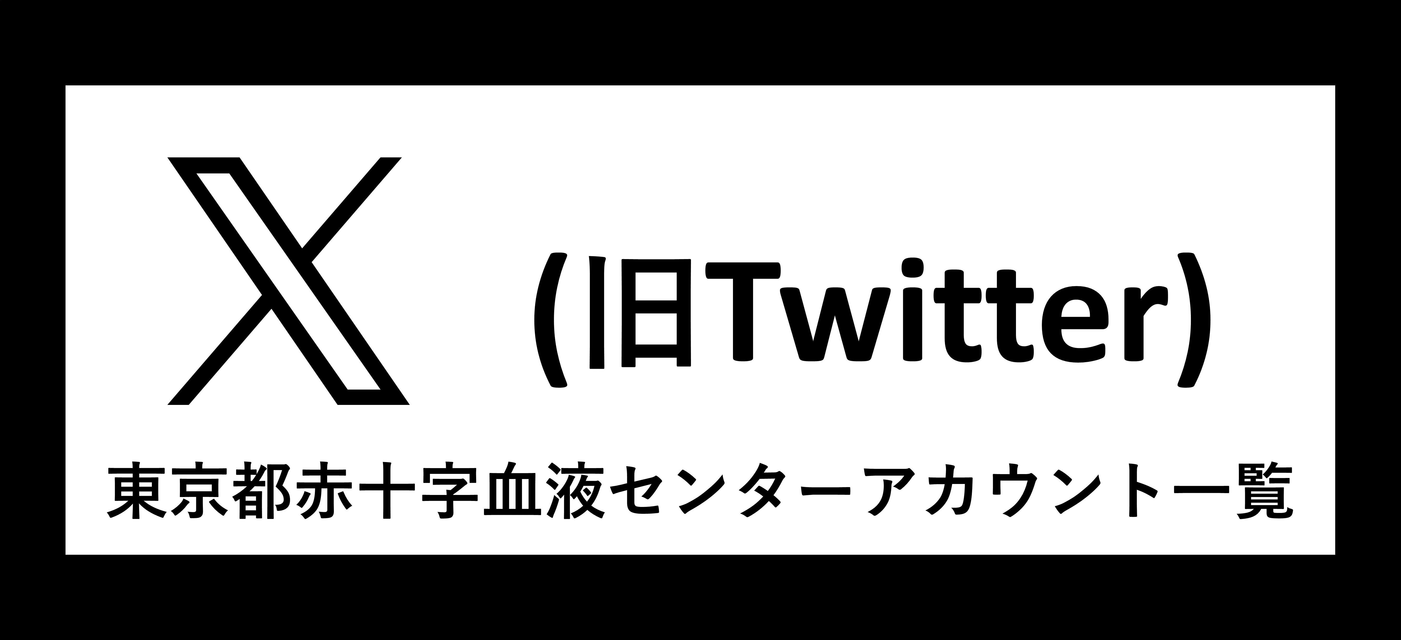 小1_X（旧Twitter）東京都赤十字血液センターアカウント一覧の画像