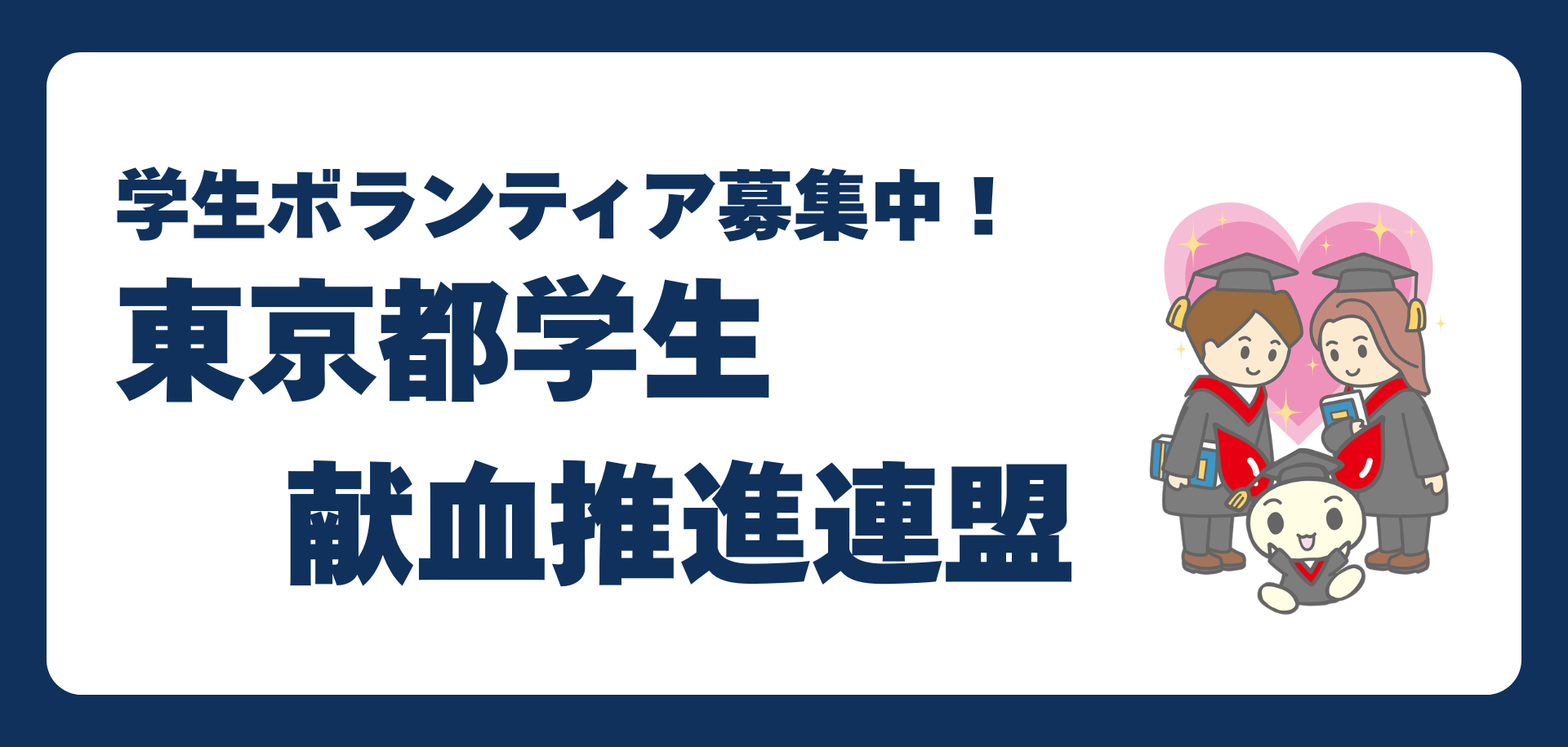 小4_学生献血推進ボランティアの画像
