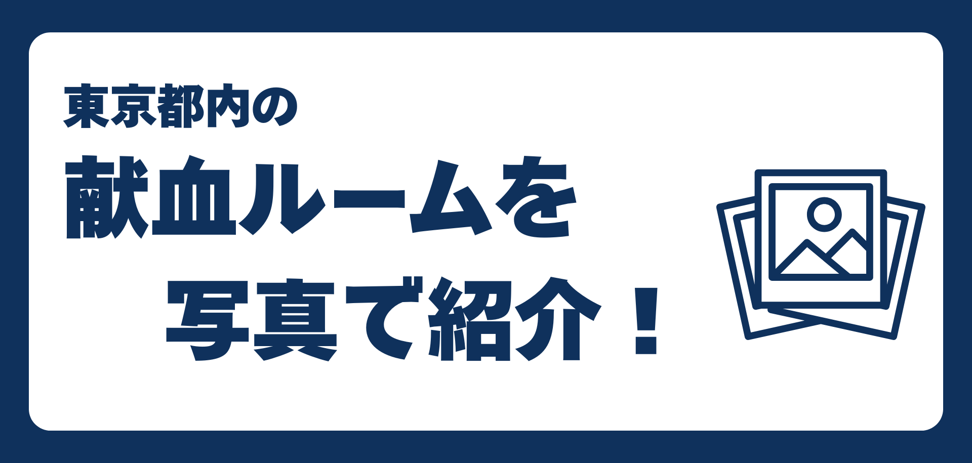 小5_献血ルーム写真スライドショーの画像
