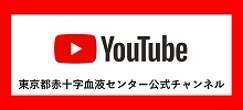 小2_YouTube東京都赤十字血液センター公式チャンネルの画像