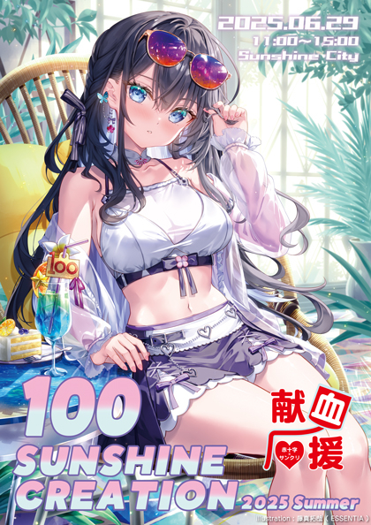 サンシャインクリエイション×献血.jpg