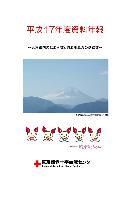 平成17年度のサムネイル