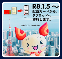 R8.1.5～献血カードから、ラブラッドへ移行します。の画像
