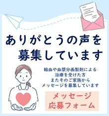 ありがとうの声を募集しています。輸血や血漿分画製剤による治療を受けた方またそのご家族からメッセージを募集しています。メッセージ応募フォームの画像