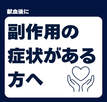 献血の副作用についての画像