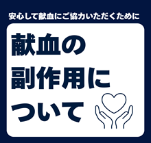 献血の副作用についての画像