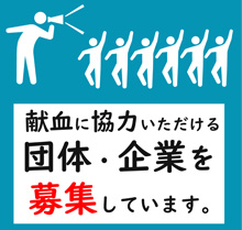 献血に協力いただける団体・企業を募集していますの画像