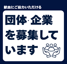 献血に協力いただける団体・企業を募集していますの画像