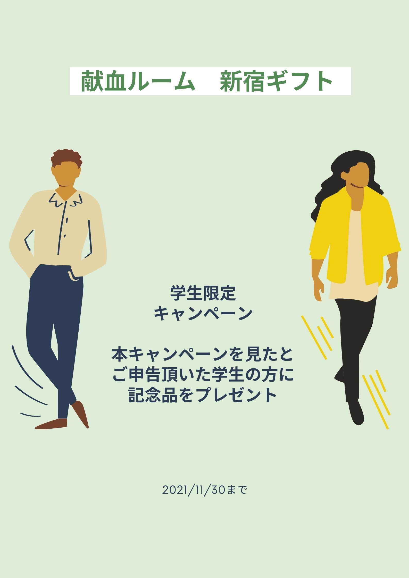 学生限定のキャンペーン 新着ニュース プレスリリース イベント 東京都赤十字血液センター 日本赤十字社