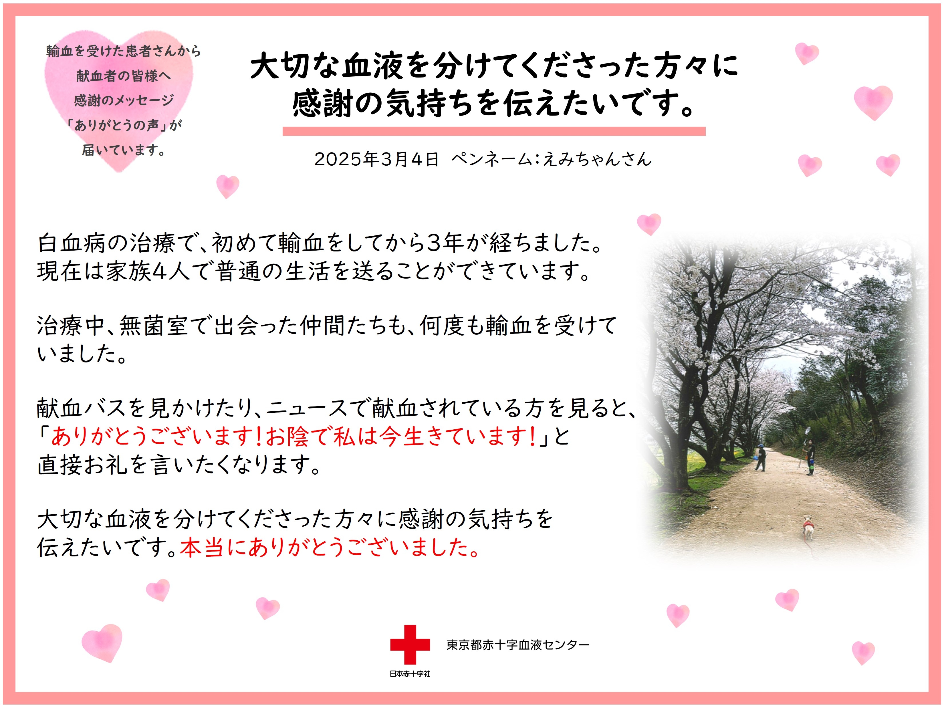 大切な血液を分けてくださった方々に感謝の気持ちを伝えたいです