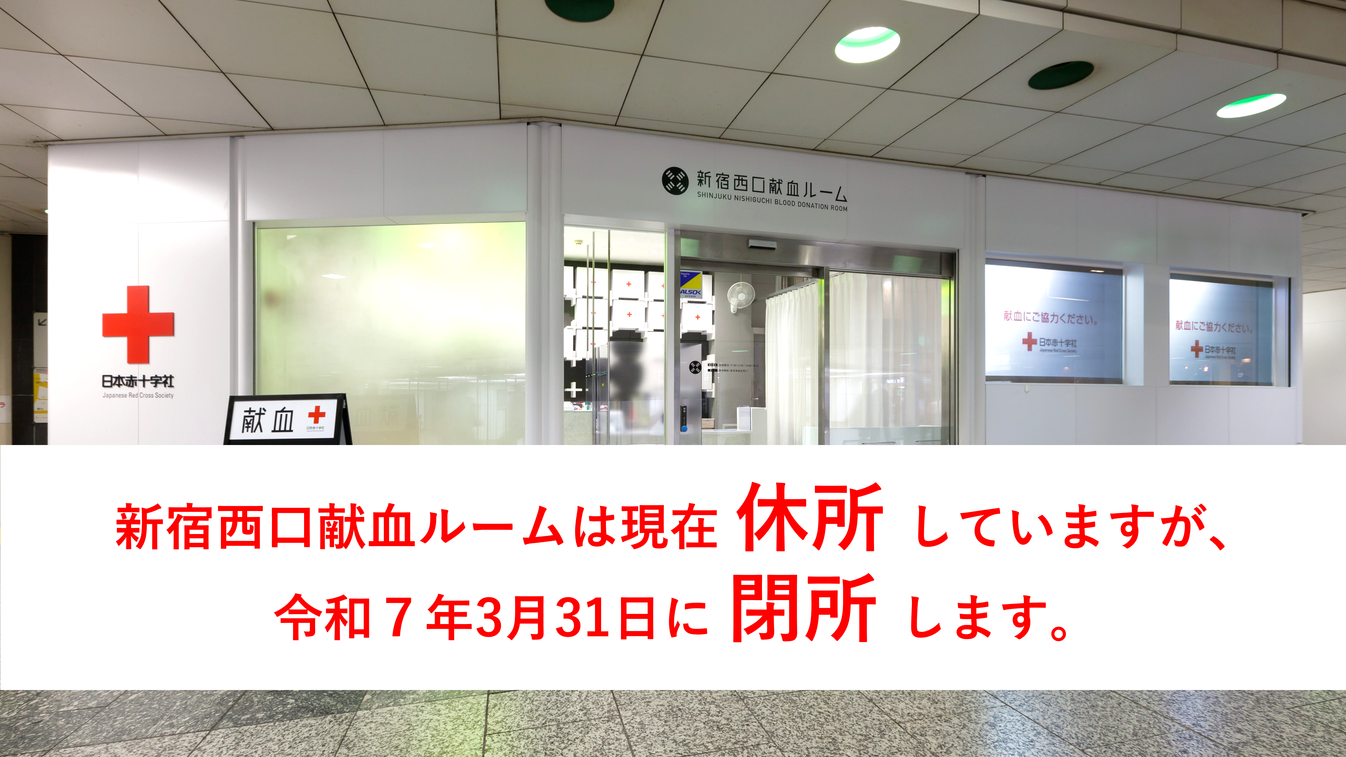 新宿西口献血ルームの画像