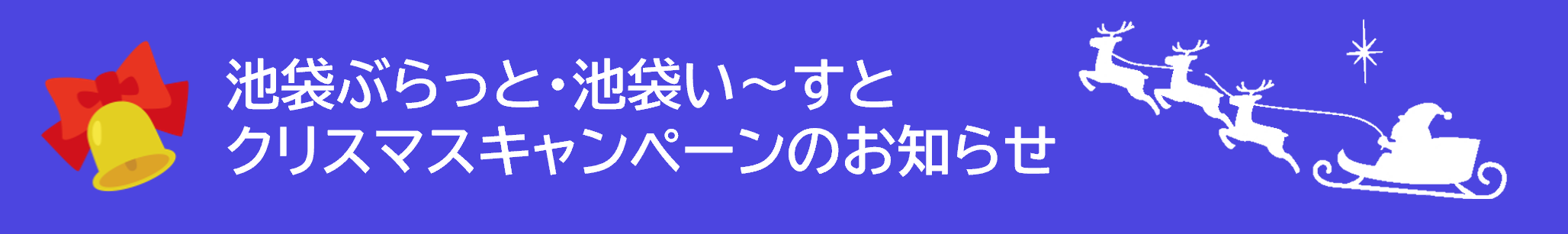 池袋クリスマス献血キャンペーン