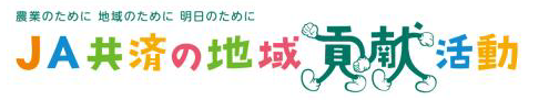 全国共済農業協同組合連合会 全国本部 様