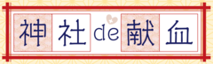 居木神社 様