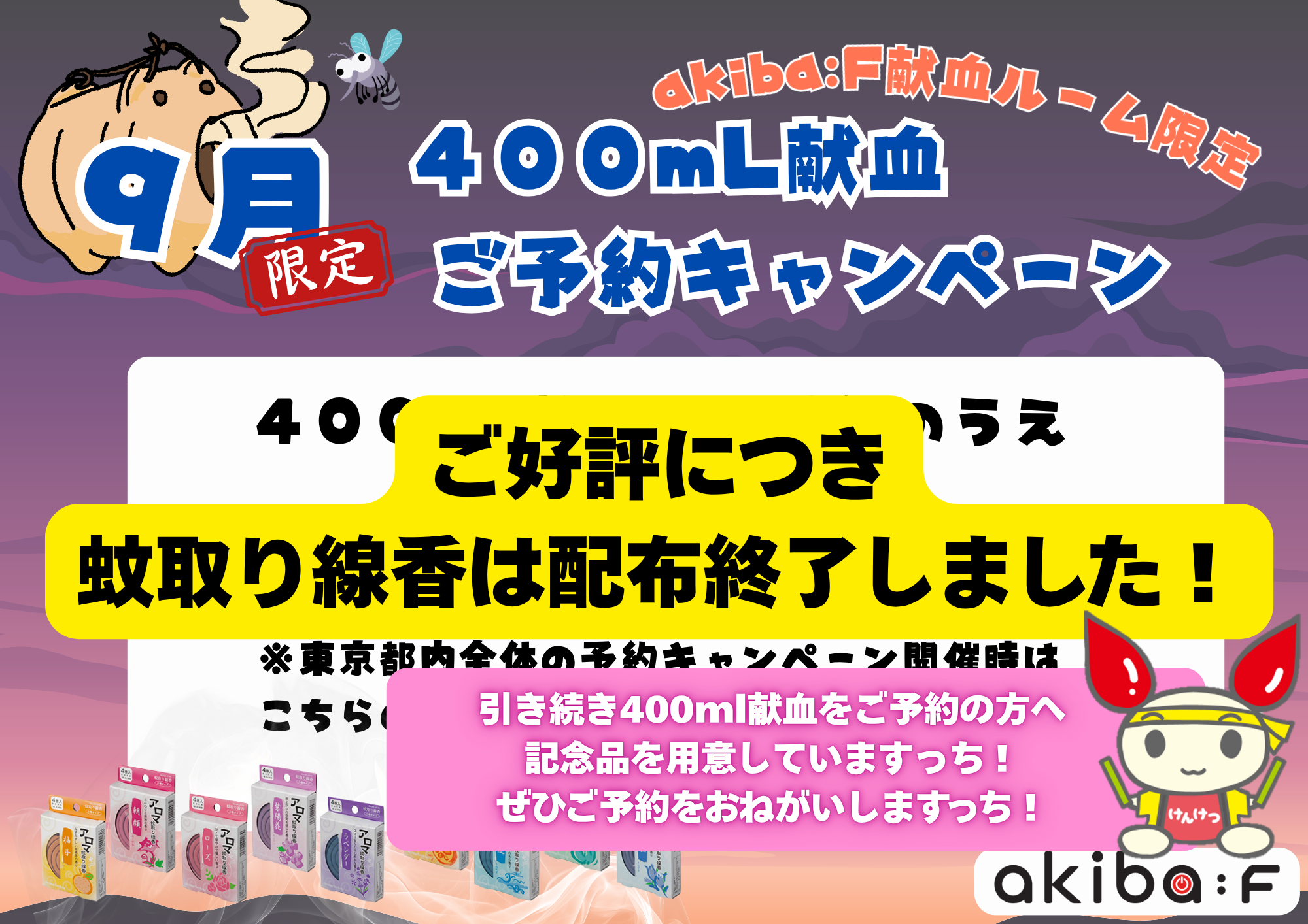蚊取り終了20260919.png