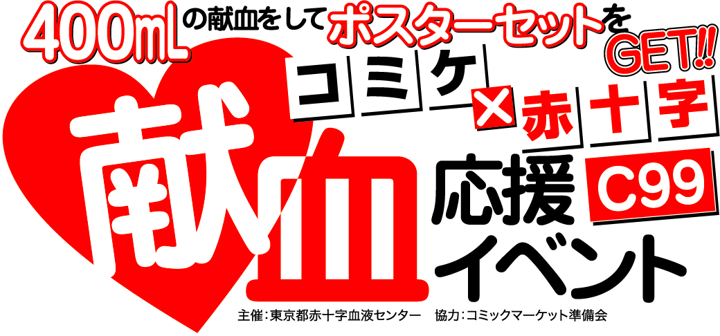 コミックマーケット99 献血応援イベントを実施します 新着ニュース プレスリリース イベント 東京都赤十字血液センター 日本赤十字社