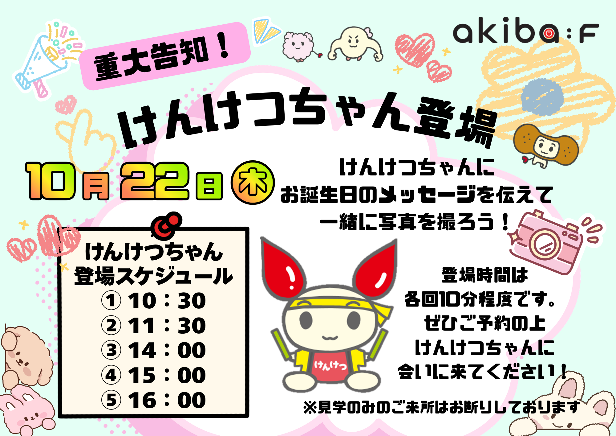 けんけつちゃん_20261022.png
