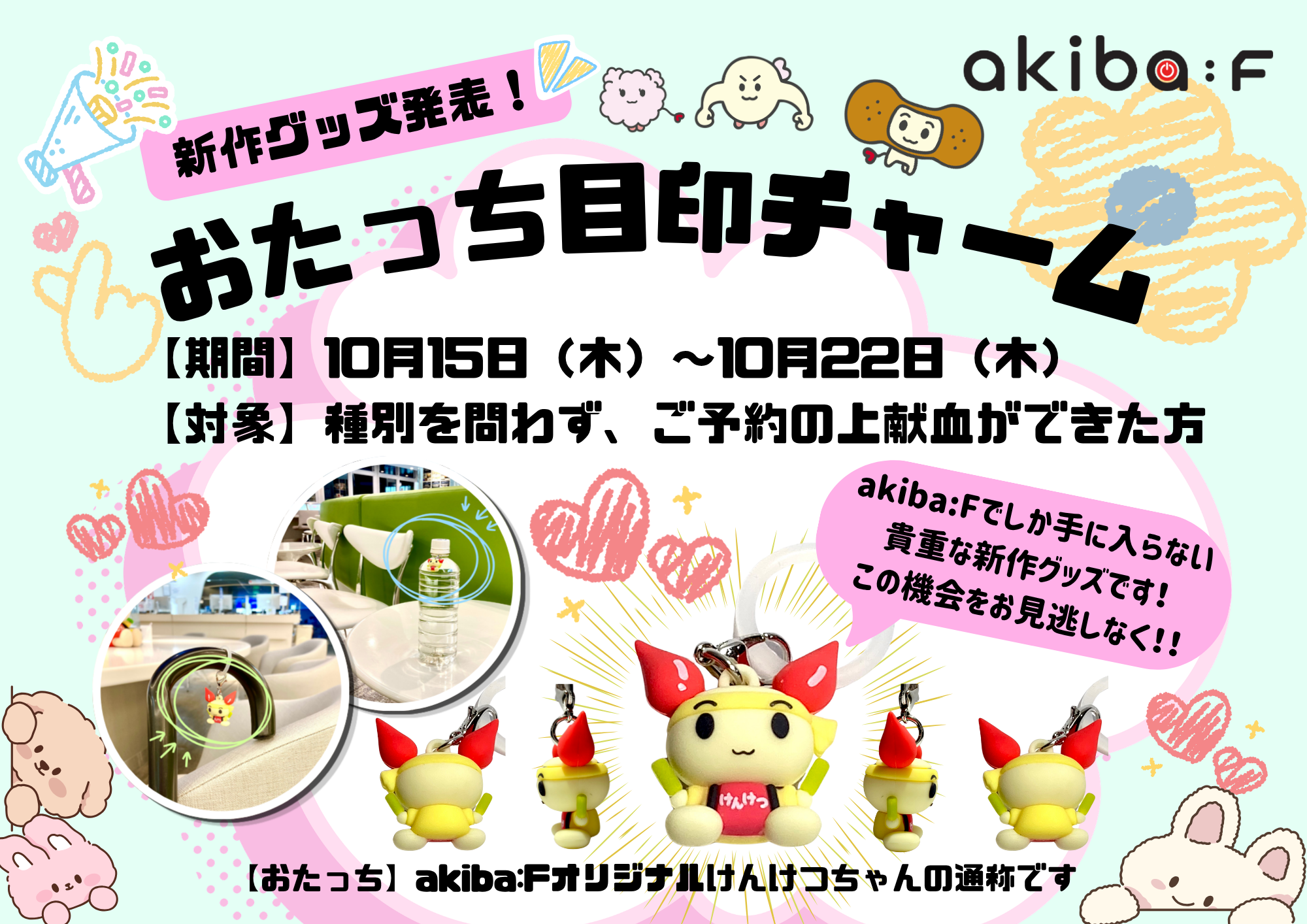 akibaF目印チャーム2026.png