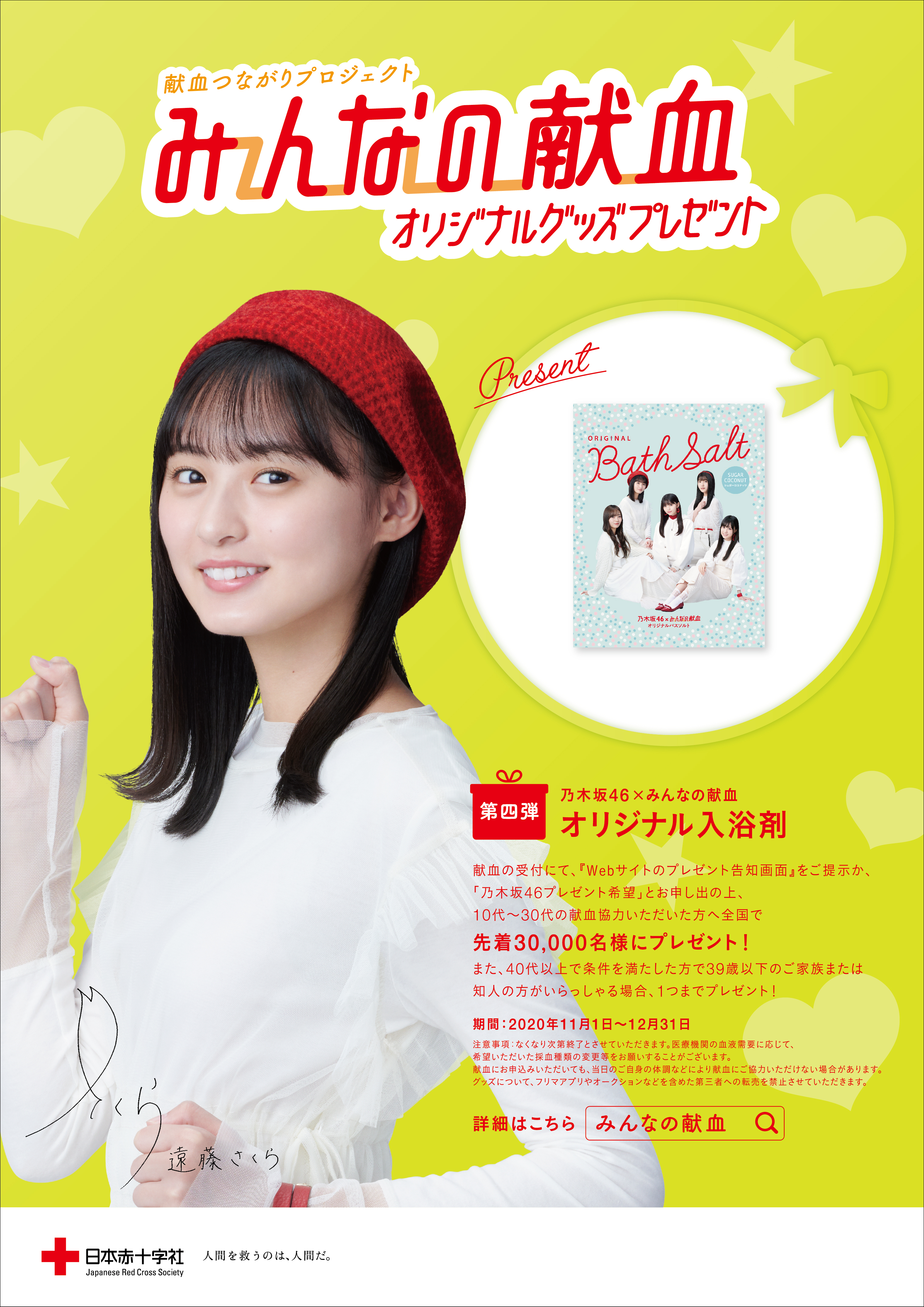 11月1日から みんなの献血 第四弾 乃木坂 46オリジナル入浴剤プレゼント 新着ニュース プレスリリース イベント 東京都赤十字血液センター 日本赤十字社 11月1日から みんなの献血 第四弾 乃木坂 46オリジナル入浴剤プレゼント 新着ニュース プレスリリース イベント 東京都赤十字血液センター 日本赤十字社