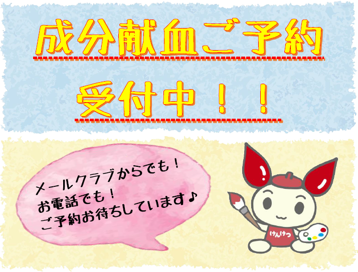 ☆成分献血ご予約受付中！！☆