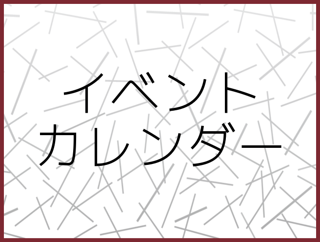 イベントカレンダー