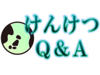 けんけつQ&A