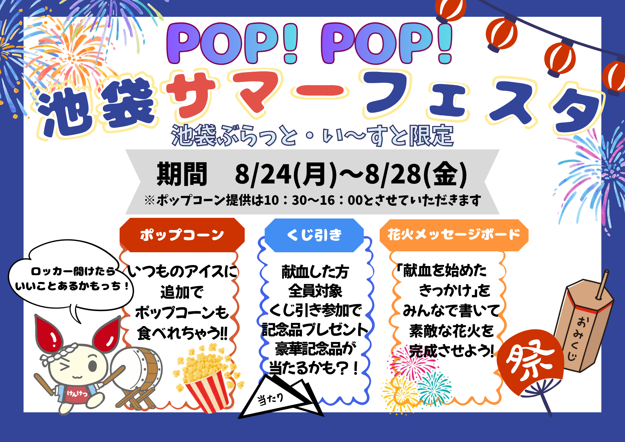 pop!pop!池袋サマーフェスタ.png