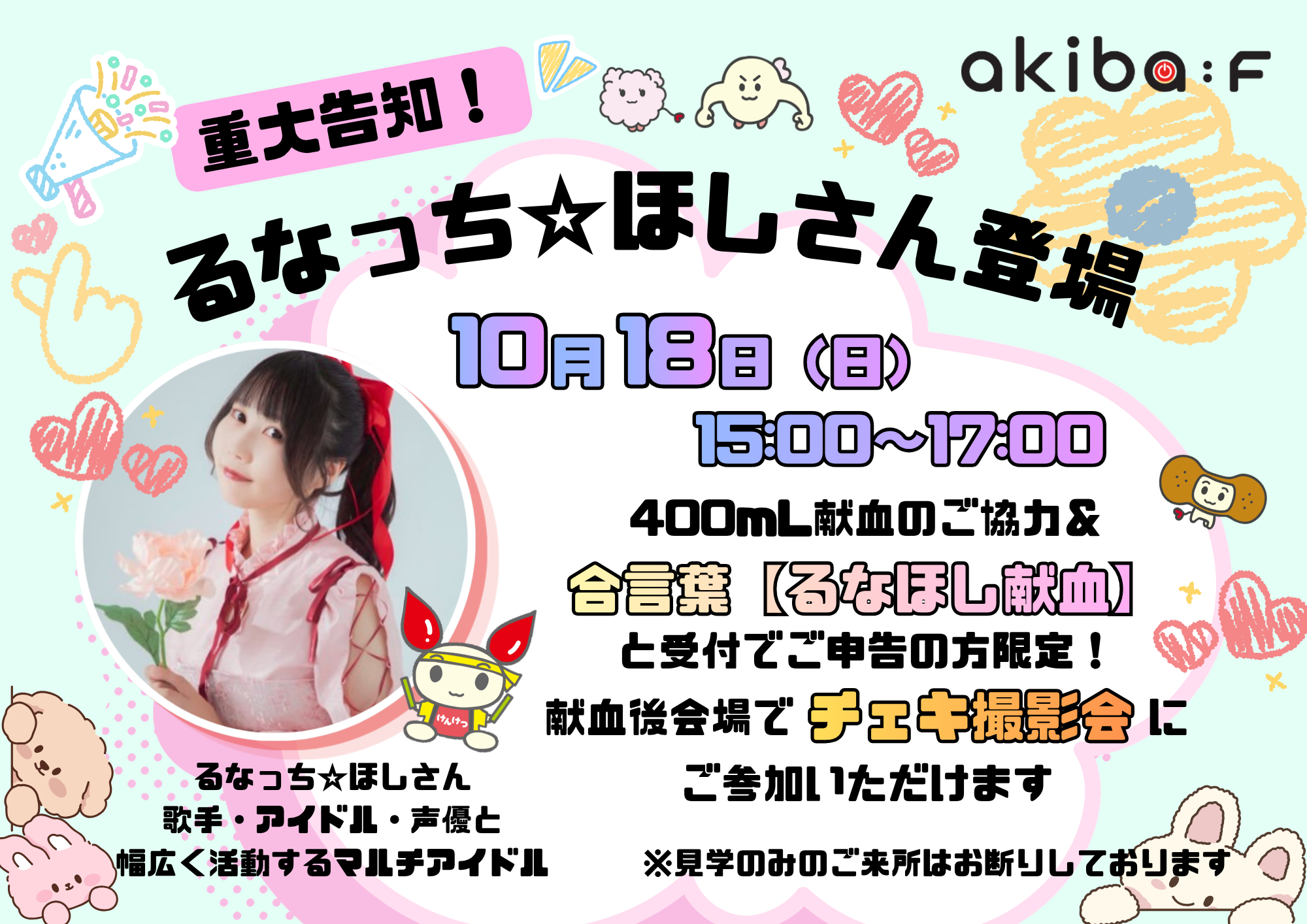 るなほし献血_20261018.png