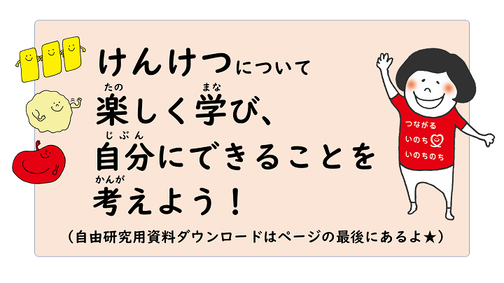 けんけつについて楽しく学び、自分にできることを考えよう！