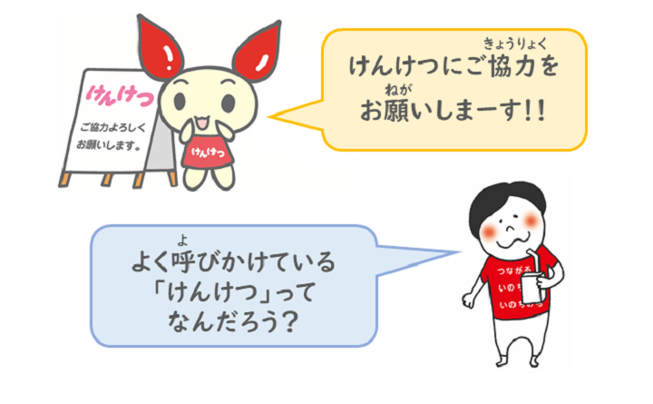 けんけつにご協力をお願いしまーす！よく呼びかけている「けんけつ」ってなんだろう？