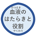 「血液のはたらきと役割」