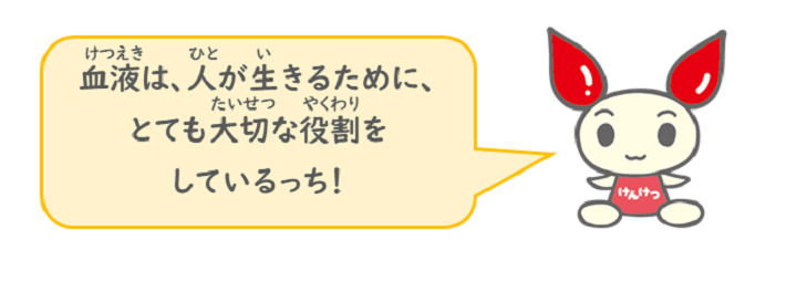 けんけつちゃん『血液は、人が生きるために、とても大切な役割をしているっち！』