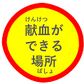 「献血ができる場所」