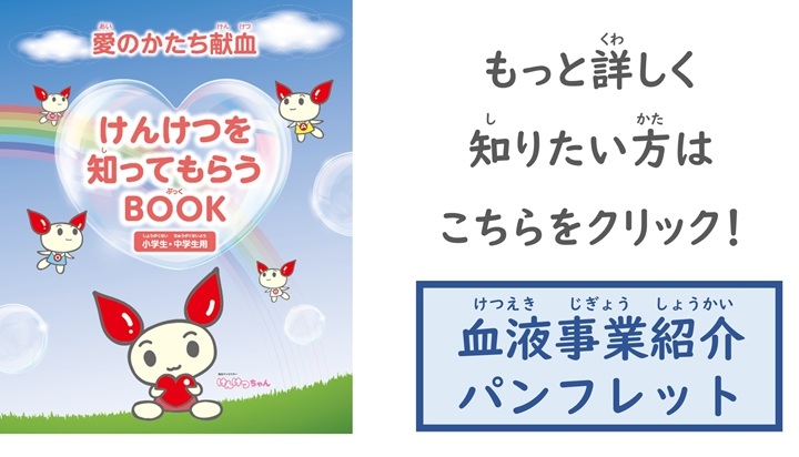 もっと詳しく知りたい方はこちらをクリック！「血液事業紹介パンフレット」
