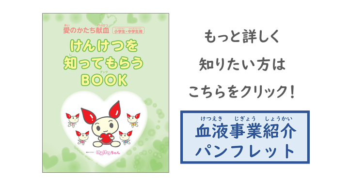 もっと詳しく知りたい方はこちらをクリック！「血液事業紹介パンフレット」