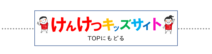 自由研究におすすめ！けんけつキッズサイトTOPにもどる