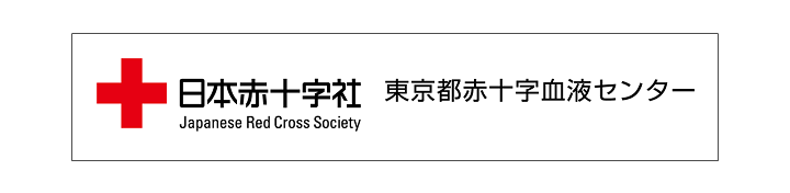 日本赤十字社　東京都赤十字血液センター