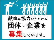 団体・企業献血協力申し込みの画像