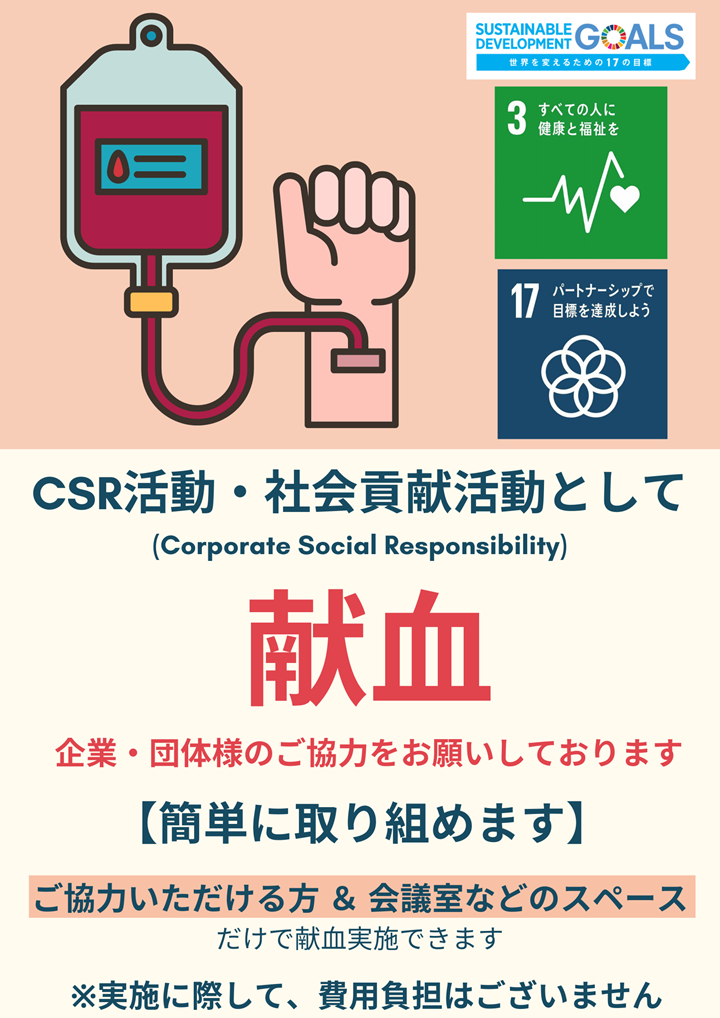 CSR活動・社会貢献活動として企業・団体様の献血のご協力をお願いしております