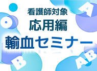 看護師対象　応用編輸血セミナーの画像