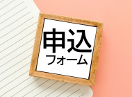 団体・企業献血協力申し込みフォームの画像