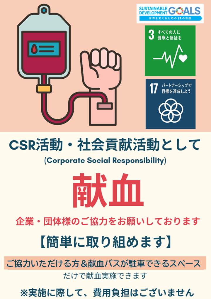 CSR活動・社会貢献活動として企業・団体様の献血のご協力をお願いしております
